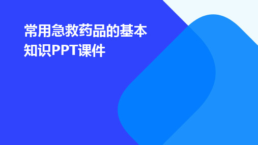 常用急救药品的基本知识PPT课件