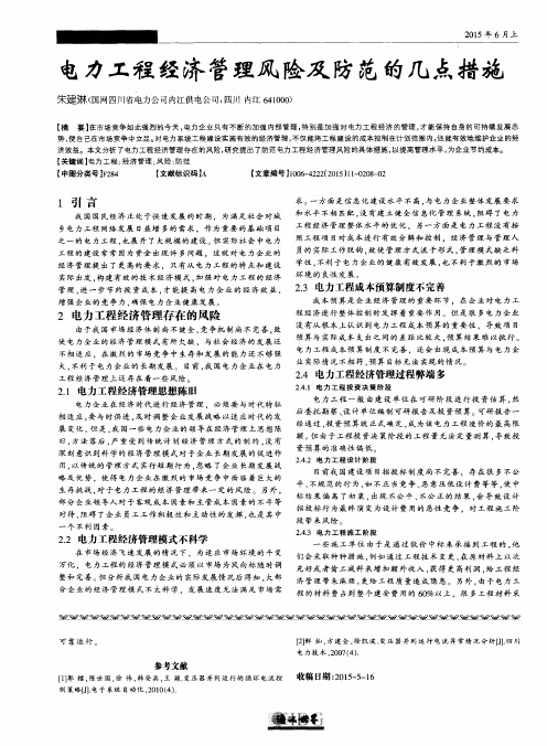 电力工程经济管理风险及防范的几点措施