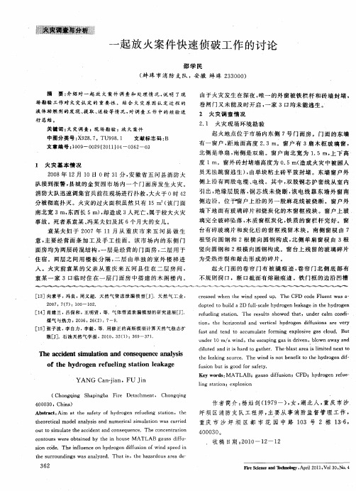 一起放火案件快速侦破工作的讨论