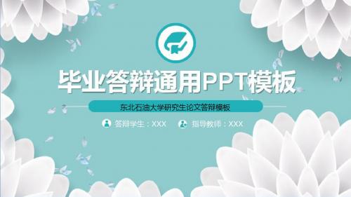 东北石油大学研究生论文答辩模板