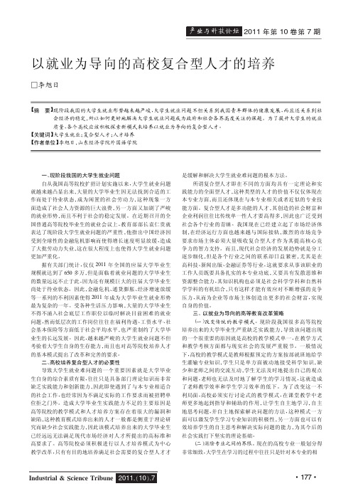 以就业为导向的高校复合型人才的培养