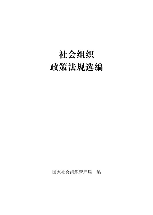 社会组织政策法规选编-沈阳社会组织