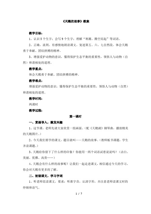 苏教版四年级下学期语文《天鹅的故事》教案