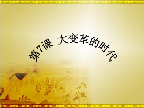 七年级历史ppt 大变革的时代课件4