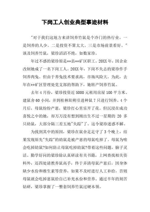 下岗工人创业典型事迹材料