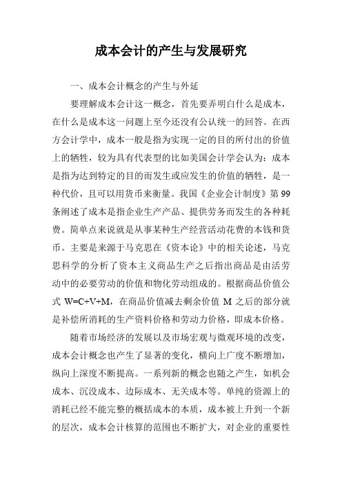 成本会计的产生与发展研究