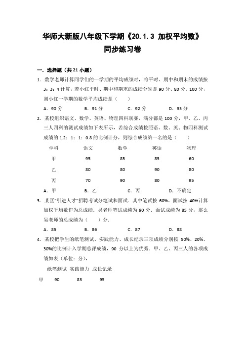 华师大版初中数学八年级下册《20.1.3 加权平均数》同步练习卷(含答案解析