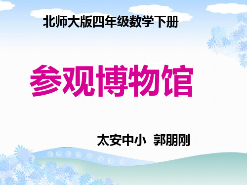 (北师大版)四年级数学下册课件_参观博物馆1(2)