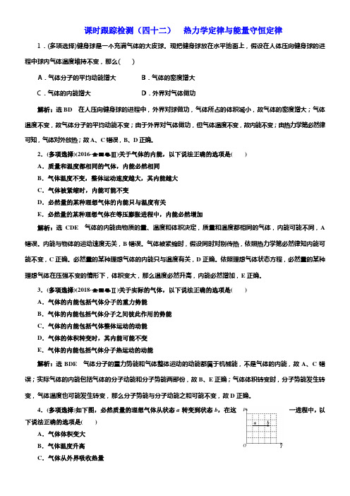 2020版高考一轮温习物理通用版课时跟踪检测四十二热力学定律与能量守恒定律