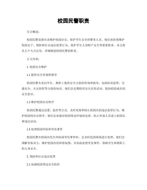 校园民警职责