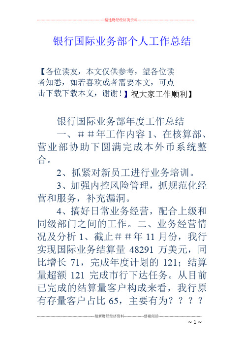 银行国际业务部个人工作总结