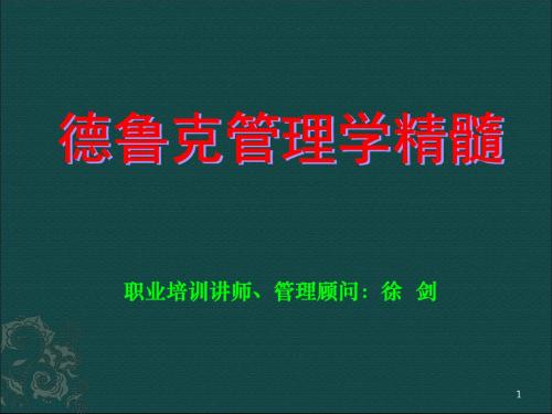 管理大师德鲁克管理学精髓  PPT课件