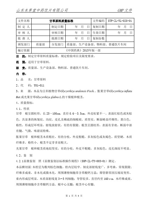 028-甘草原料质量标准