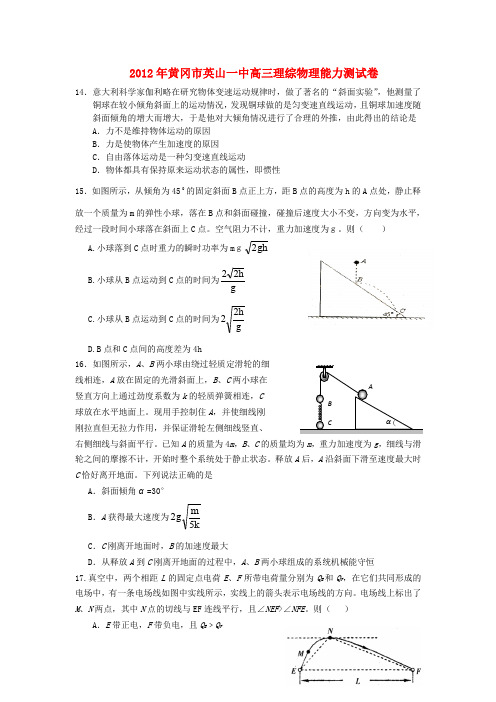 湖北省黄冈市英山一中2012届高三理综(物理部分)能力测试卷