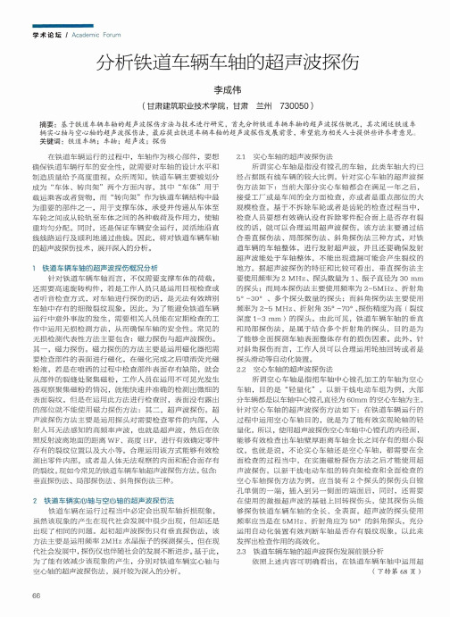 分析铁道车辆车轴的超声波探伤