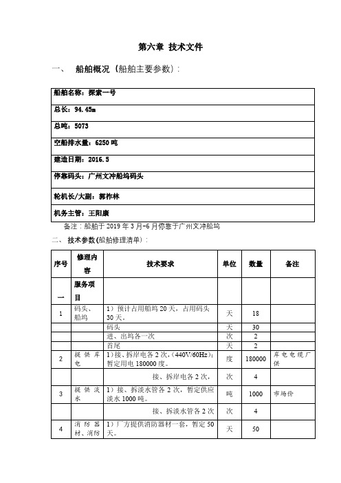 第六章  技术文件船舶概况船舶主要参数