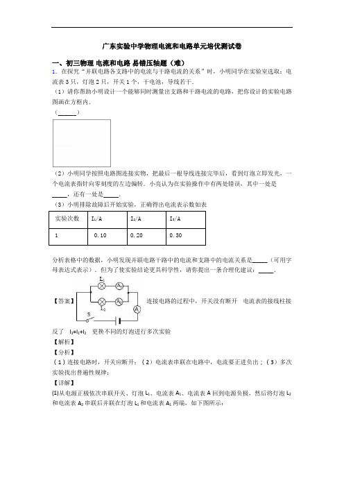 广东实验中学物理电流和电路单元培优测试卷