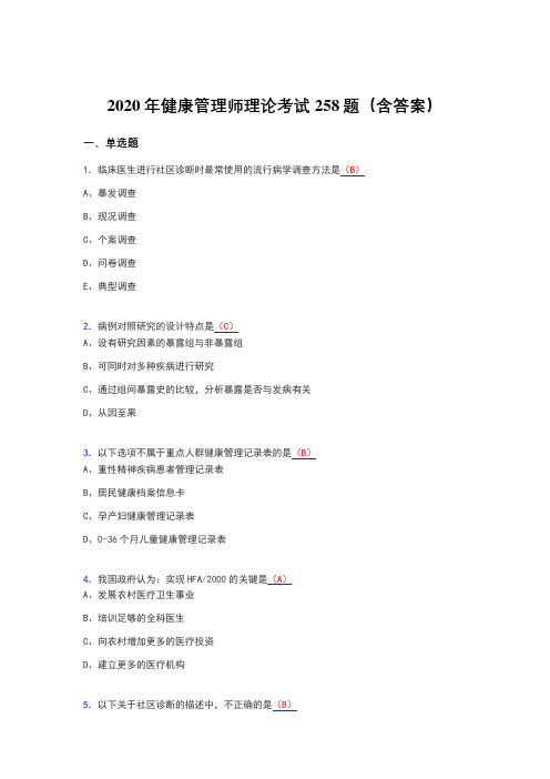 精选最新版2020年健康管理师理论完整题库258题(含答案)