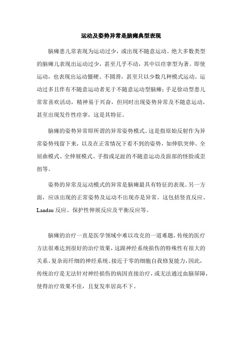 运动及姿势异常是脑瘫典型表现