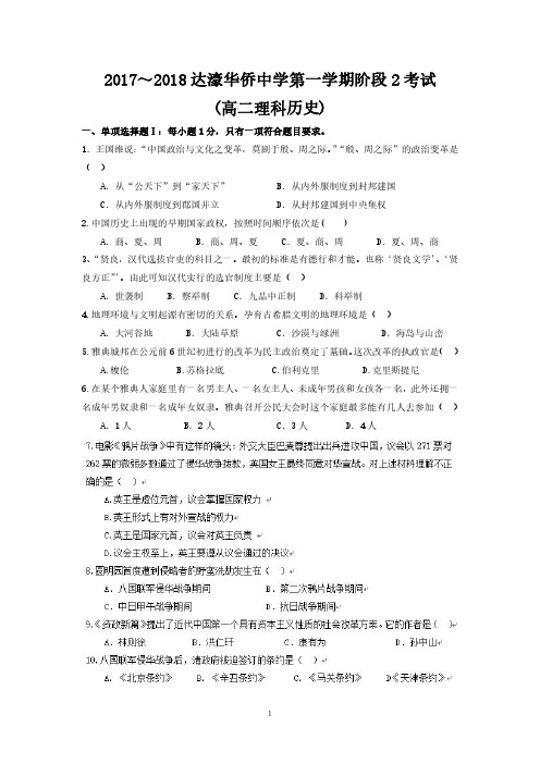广东汕头达濠华桥中学高二上阶段考试历史理试题