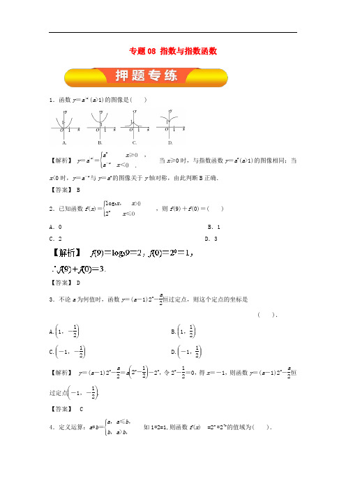 高考数学一轮复习 专题08 指数与指数函数押题专练 文