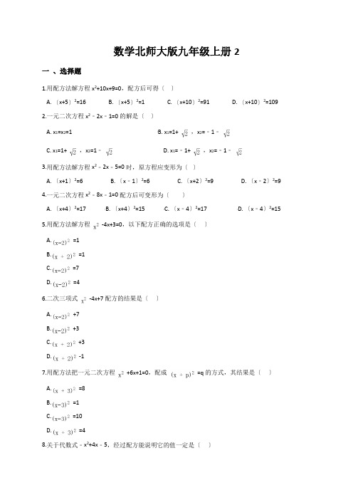 数学北师大版九年级上册2.2.1用配方法解一元二次方程同步训练(含解析)