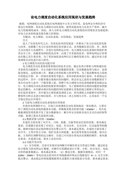 论电力调度自动化系统应用现状与发展趋势