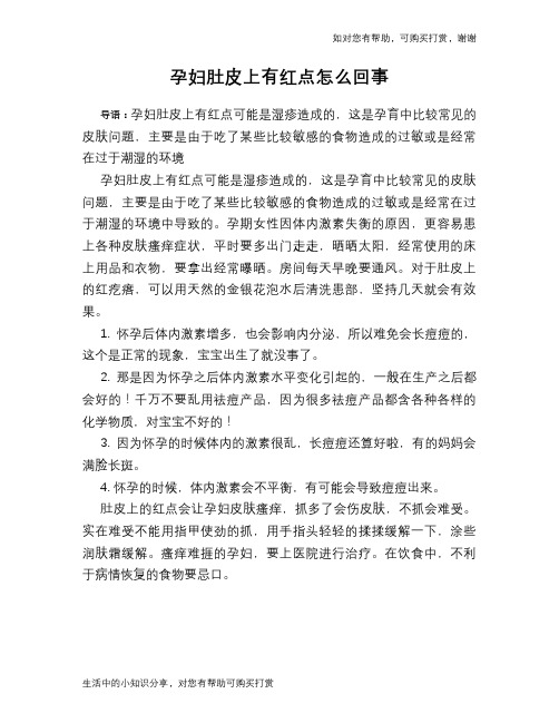 孕妇肚皮上有红点怎么回事