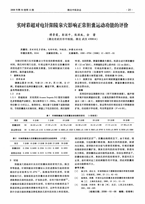 实时彩超对电针阳陵泉穴影响正常胆囊运动功能的评价