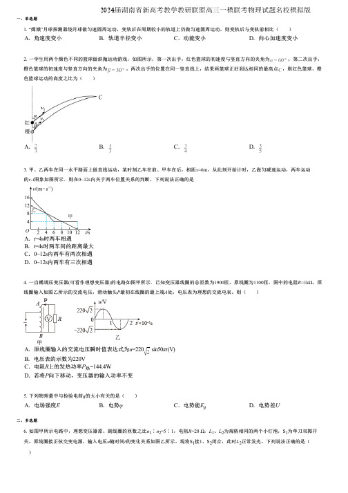 2024届湖南省新高考教学教研联盟高三一模联考物理试题名校模拟版
