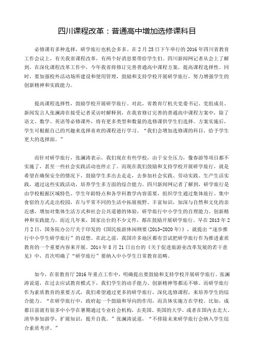 四川课程改革：普通高中增加选修课科目 鼓励学校开展研学旅行