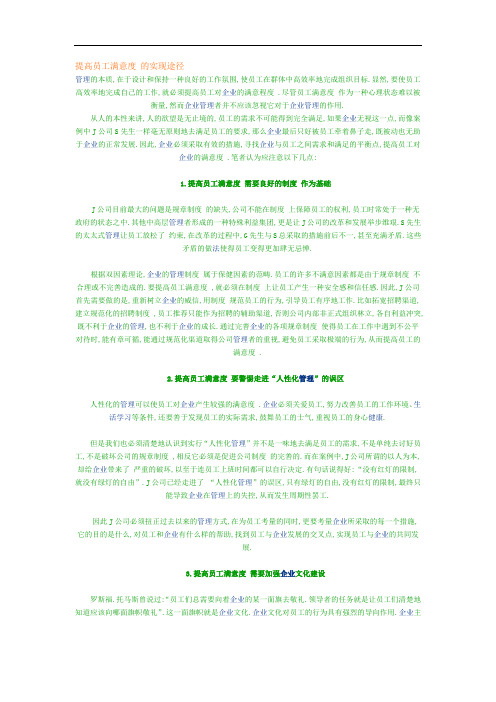 提高员工满意度的实现途径(精品)[详细]