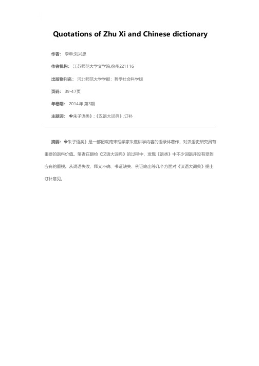 从《朱子语类》词语看《汉语大词典》之疏失