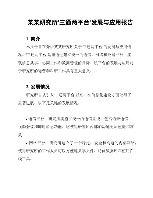某某研究所'三通两平台'发展与应用报告