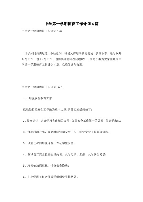 中学第一学期德育工作计划4篇