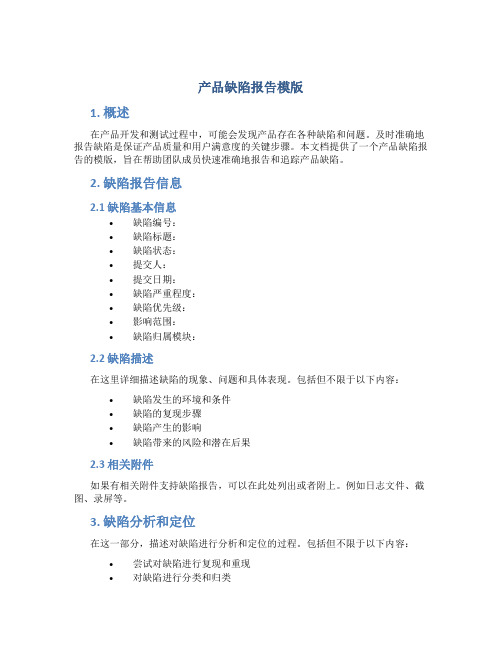 产品缺陷报告模版