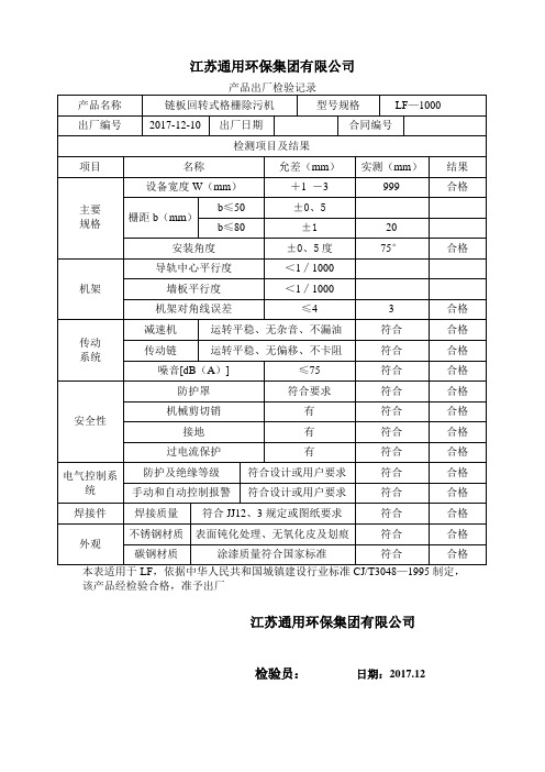 链板回转式格栅除污机出厂检验报告(LF型)