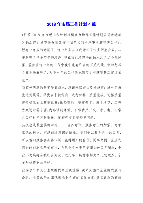 2018年市场工作计划4篇