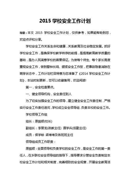 2015学校安全工作计划