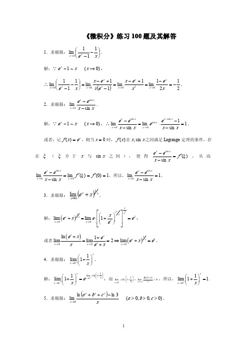 微积分练习100题及其解答