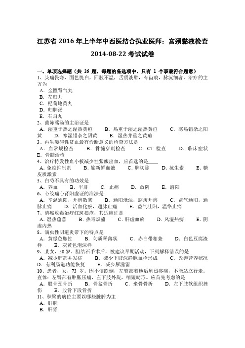江苏省2016年上半年中西医结合执业医师：宫颈黏液检查2014-08-22考试试卷