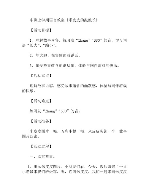 中班上学期语言米皮皮的敲敲长教案