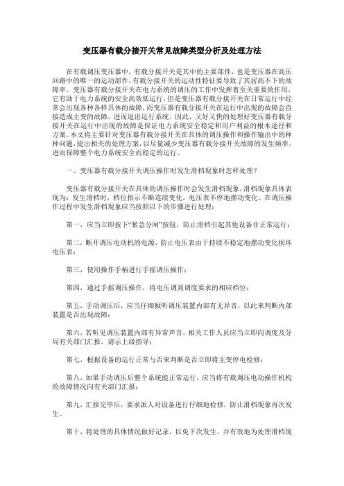 变压器有载分接开关常见故障类型分析及处理方法