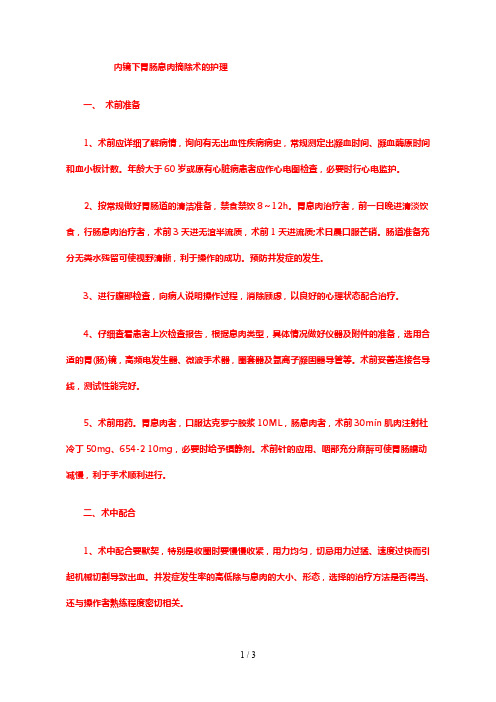 消化道息肉切除术护理常规