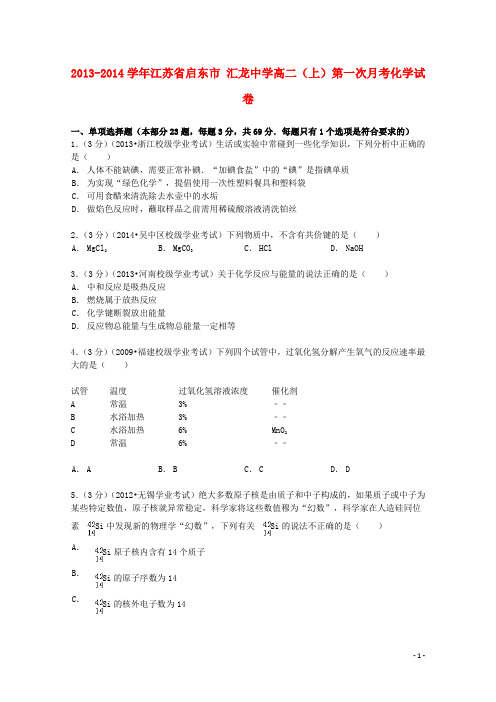 江苏省启东市汇龙中学2013_2014学年高二化学上学期第一次月考试卷(含解析)