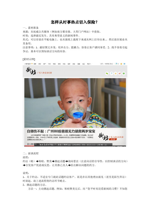 怎样从时事热点切入保险