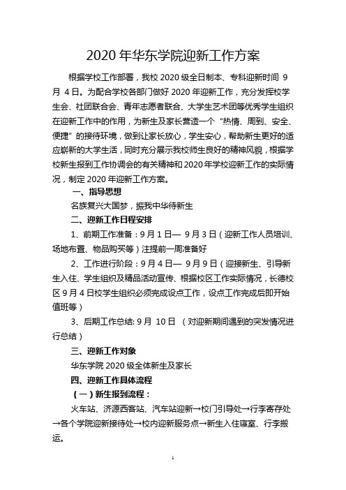 2020年大学迎新工作方案(可编辑)