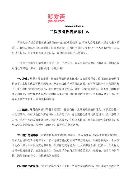 二次吸引你需要做什么