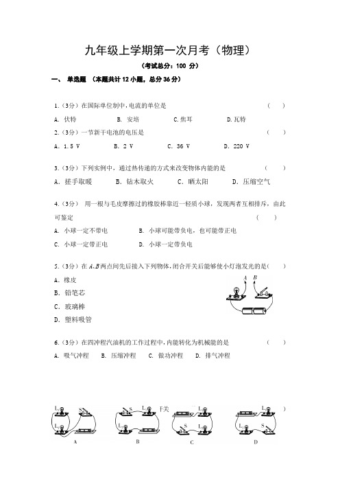 九年级上学期第一次月考(物理)试卷含答案