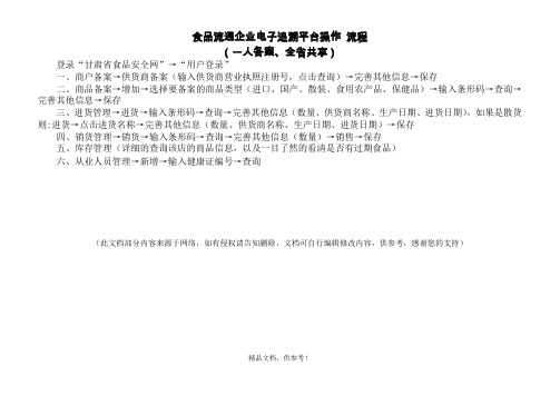 食品流通企业电子追溯平台操作 流程